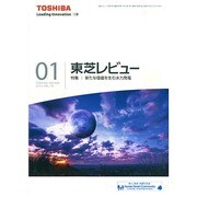 東芝レビュー 2015年 01月号 [雑誌]