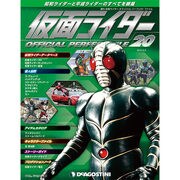 仮面ライダー オフィシャルパーフェクトファイル 2015年 3/3号（20） [雑誌]