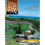 週刊日本の城 2015年 3/3号 [雑誌]