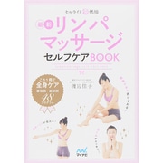 セルライト超燃焼 リンパマッサージセルフケアBOOK [単行本]
