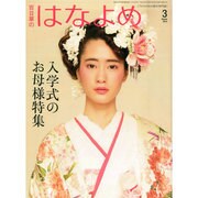 百日草のはなよめ 2015年 03月号 [雑誌]