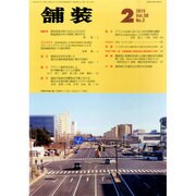 舗装 2015年 02月号 [雑誌]
