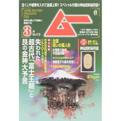 ムー 2015年 03月号 [雑誌]