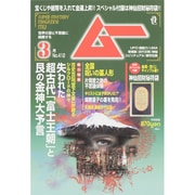 ムー 2015年 03月号 [雑誌]
