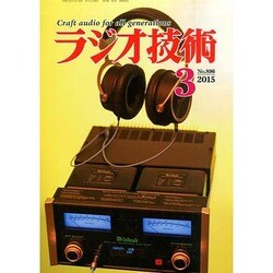 ラジオ技術 2015年 03月号 [雑誌]