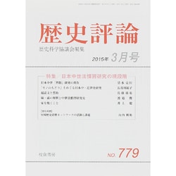 歴史評論 2015年 03月号 [雑誌]