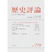 歴史評論 2015年 03月号 [雑誌]