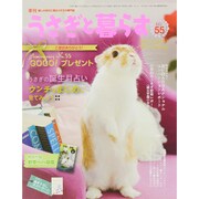 うさぎと暮らす 2015年 04月号 [雑誌]