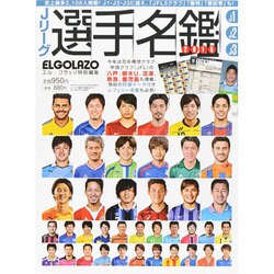 ヨドバシ Com Jリーグ選手名鑑15j1 J2 J3 15年 03月号 雑誌 通販 全品無料配達