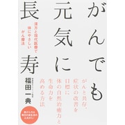 がんでも元気に長寿 [単行本]