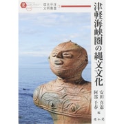 津軽海峡圏の縄文文化(環太平洋文明叢書〈1〉) [単行本]