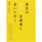 東北のすごい生産者に会いに行く [単行本]