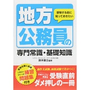 受験する前に知っておきたい地方公務員の専門常識・基礎知識 [単行本]