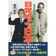 目覚めよ!日本―連合国戦勝史観の呪縛から脱却 [単行本]