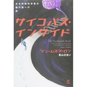 サイコパス・インサイド―ある神経科学者の脳の謎への旅 [単行本]