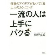 一流の人は上手にパクる―仕事のアイデアがわいてくる大人のカンニング [単行本]