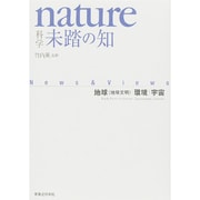 nature科学 未踏の知―地球(地球文明)・環境・宇宙 [単行本]