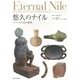 悠久のナイル―ファラオと民の歴史 [単行本]