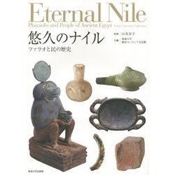 悠久のナイル―ファラオと民の歴史 [単行本]