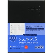886 [2015年4月始まり フェルテ 5 黒]