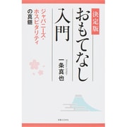 決定版 おもてなし入門―ジャパニーズ・ホスピタリティの真髄 [新書]