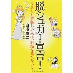 脱シュガー宣言!－スリムで美しい人は、砂糖を食べない [単行本]