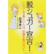 脱シュガー宣言!－スリムで美しい人は、砂糖を食べない [単行本]
