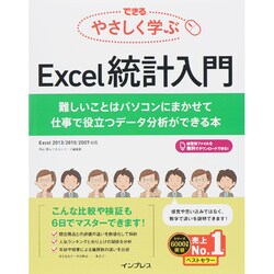 ヨドバシ.com - できる やさしく学ぶExcel統計入門―難しいことは