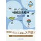 楽しく学ぼう!韓国語攻略本 基礎編 [単行本]