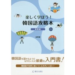 楽しく学ぼう!韓国語攻略本 基礎編 [単行本]