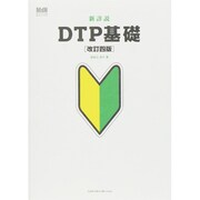 新詳説DTP基礎 改訂四版 [単行本]
