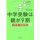 中学受験は親が9割「学年・科目別」必勝対策 [単行本]