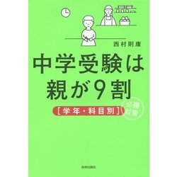 中学受験は親が9割「学年・科目別」必勝対策 [単行本]