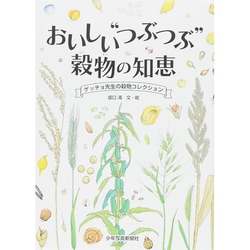 おいしい"つぶつぶ"穀物の知恵―ゲッチョ先生の穀物コレクション [絵本]