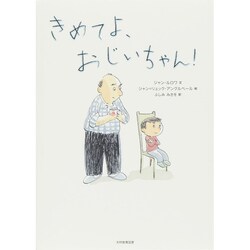 きめてよ、おじいちゃん! [絵本]