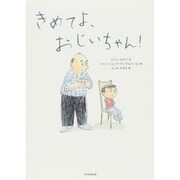 きめてよ、おじいちゃん! [絵本]