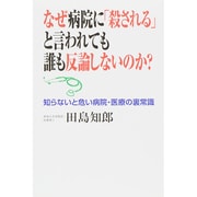 なぜ病院に「殺される」と言われても誰も反論しないのか?―知らないと危い病院・医療の裏常識 [単行本]
