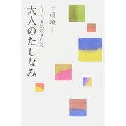 ちょっと気のきいた大人のたしなみ [単行本]