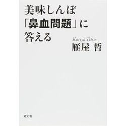 美味しんぼ「鼻血問題」に答える [単行本]
