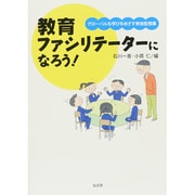 教育ファシリテーターになろう!―グローバルな学びをめざす参加型授業 [単行本]