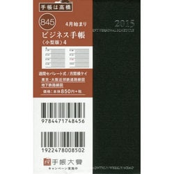 ヨドバシ Com 高橋書店 845 15年4月始まり ビジネス手帳 小型版 4 クリアカバータイプ 黒 通販 全品無料配達