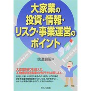 大家業の投資・情報・リスク・事業運営のポイント [単行本]