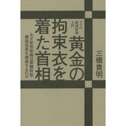 黄金の拘束衣を着た首相―なぜ安倍政権は緊縮財政・構造改革を推進するのか [単行本]