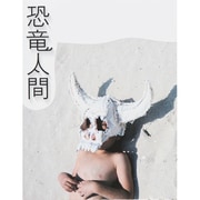 恐竜人間 [単行本]