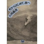 町からはじめて、旅へ 改版 [単行本]