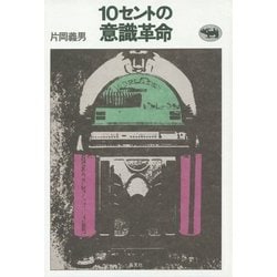 10セントの意識革命 改版 [単行本]