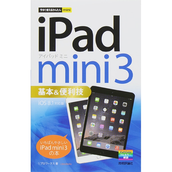 iPad mini3基本&便利技―iOS 8.1対応版(今すぐ使えるかんたんmini) [単行本]