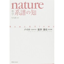 nature科学 系譜の知―バイオ(生命科学)・医学・進化(古生物) [単行本]