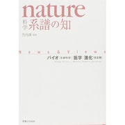 nature科学 系譜の知―バイオ(生命科学)・医学・進化(古生物) [単行本]