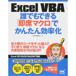 ヨドバシ.com - Excel VBA 誰でもできる「即席マクロ」でかんたん効率